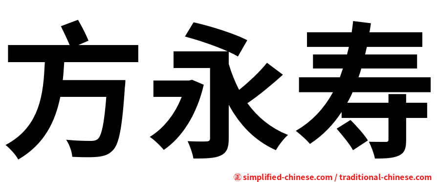 方永寿
