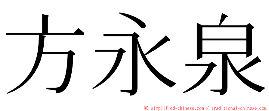方永泉 ming font