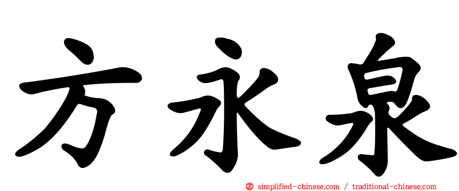 方永泉
