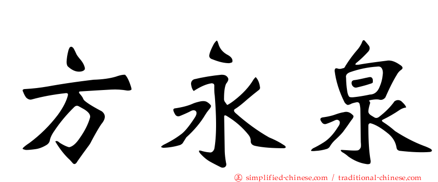 方永泉