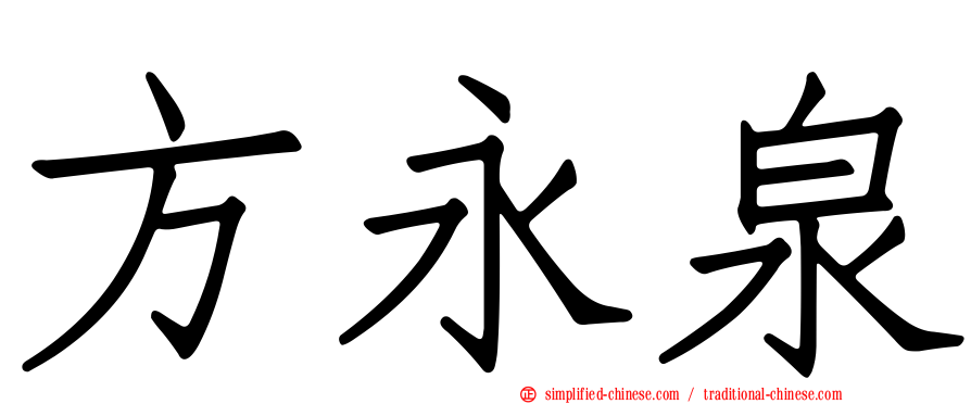 方永泉