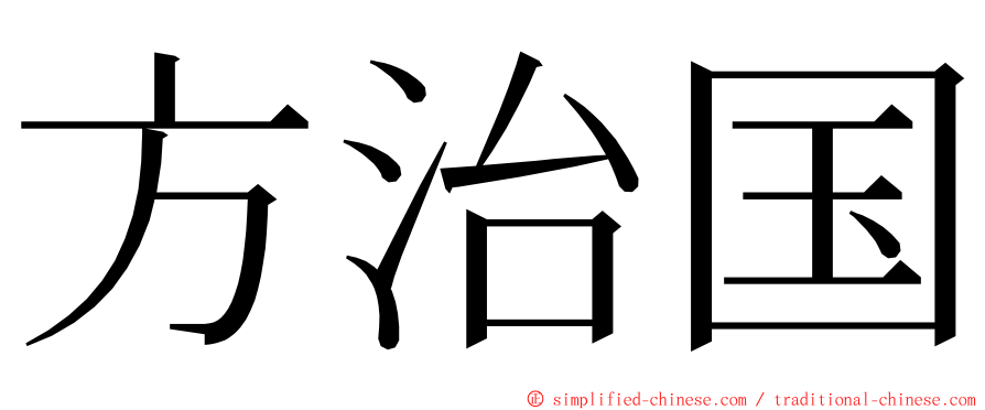 方治国 ming font