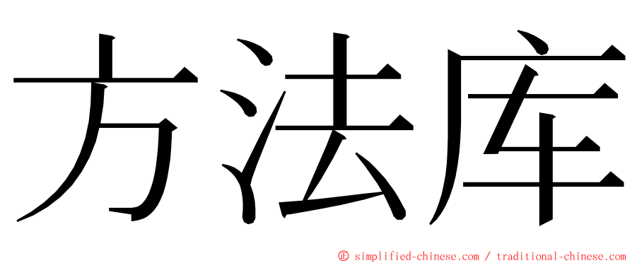 方法库 ming font