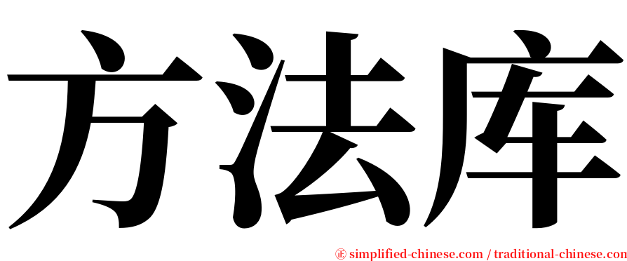 方法库 serif font