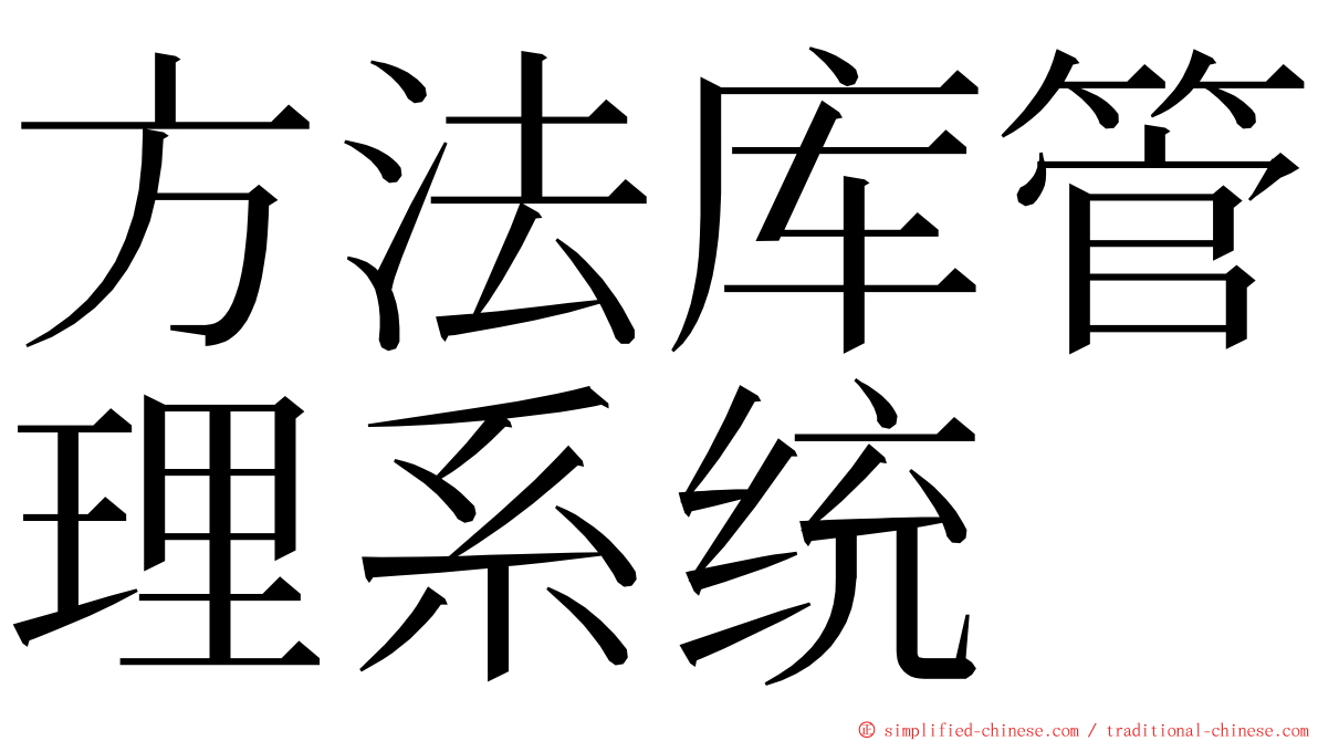 方法库管理系统 ming font