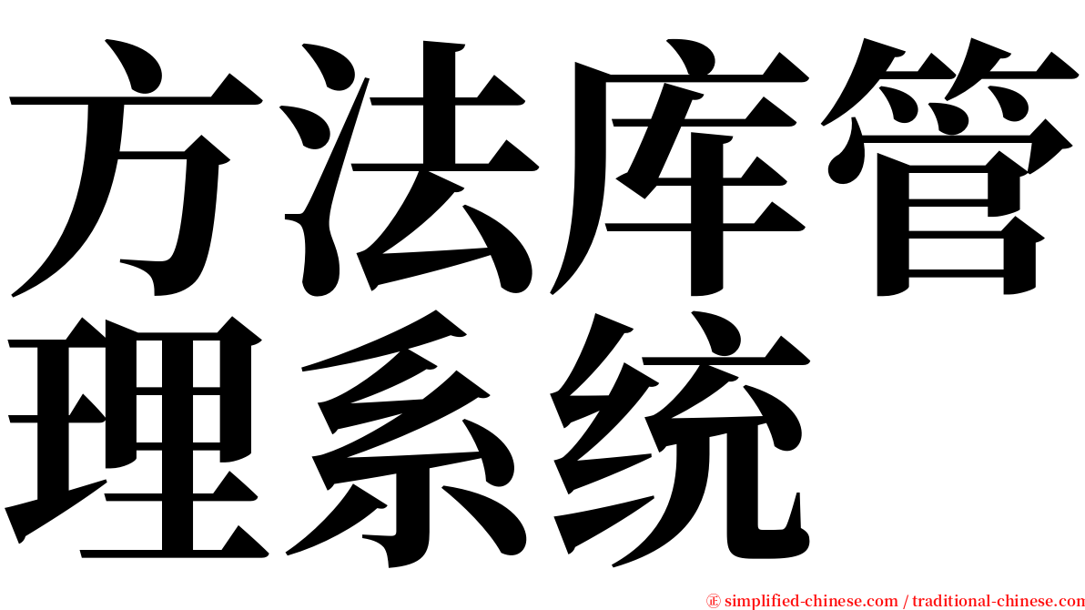 方法库管理系统 serif font