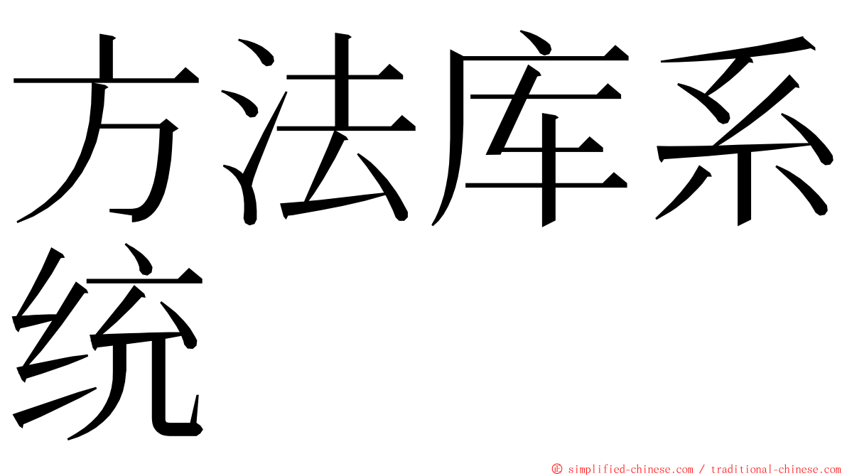 方法库系统 ming font