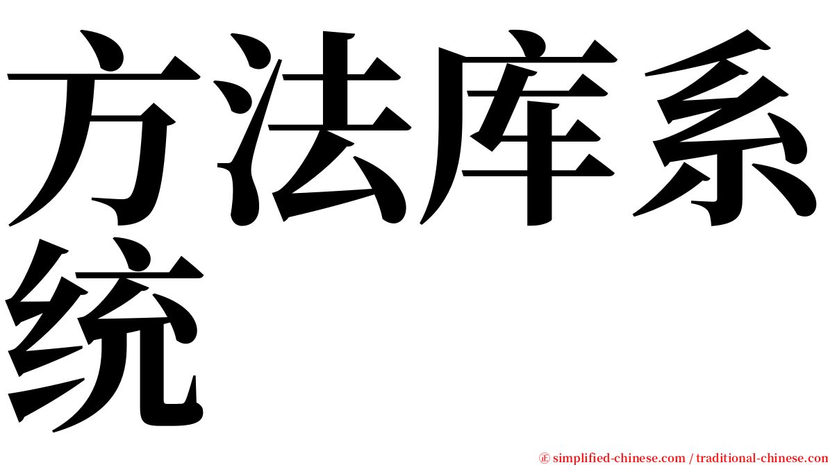 方法库系统 serif font