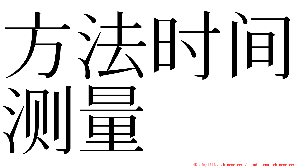 方法时间测量 ming font