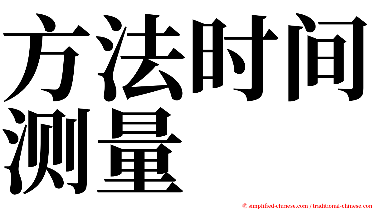 方法时间测量 serif font