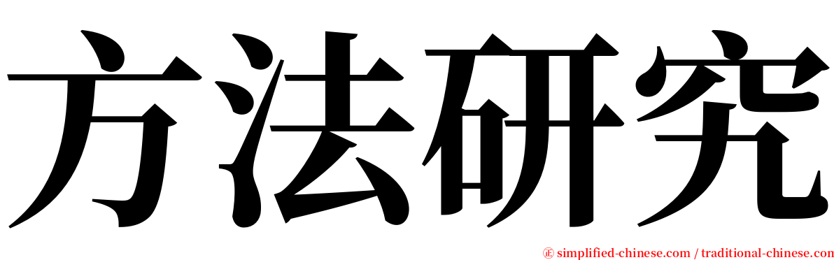 方法研究 serif font