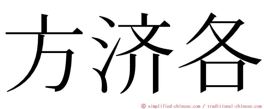 方济各 ming font