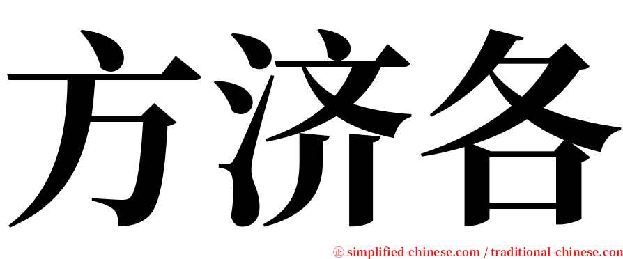 方济各 serif font