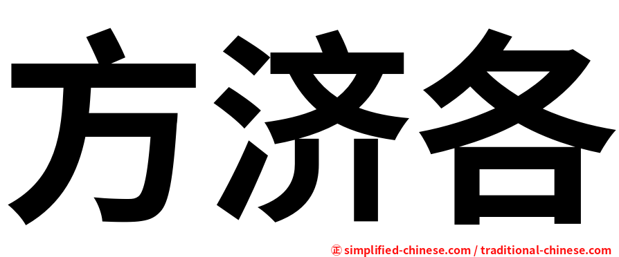 方济各