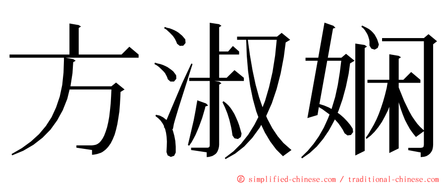 方淑娴 ming font