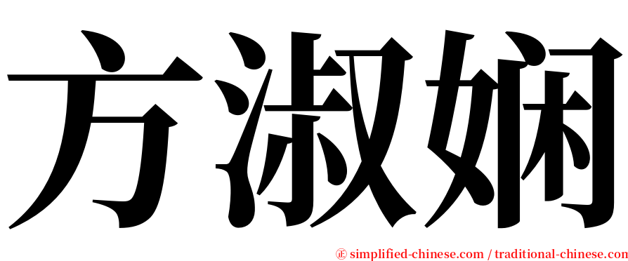 方淑娴 serif font