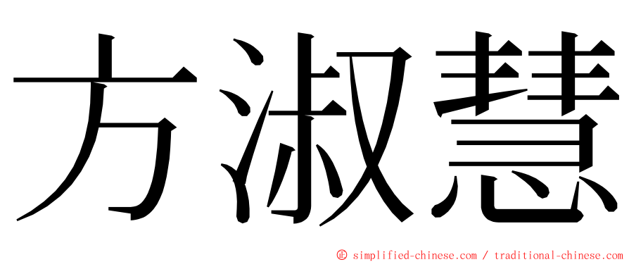 方淑慧 ming font