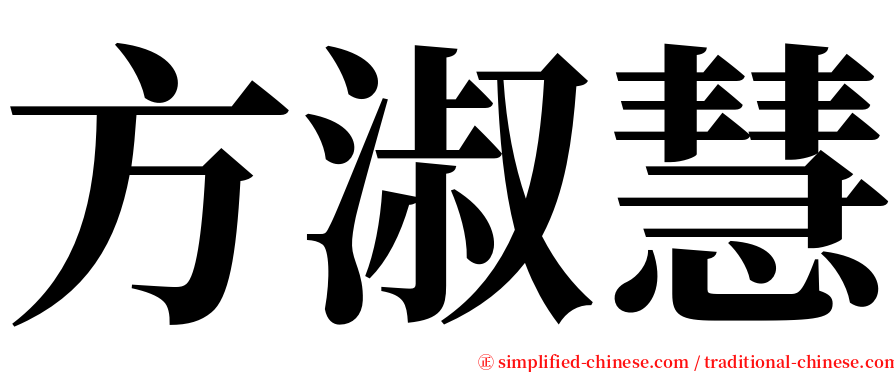 方淑慧 serif font