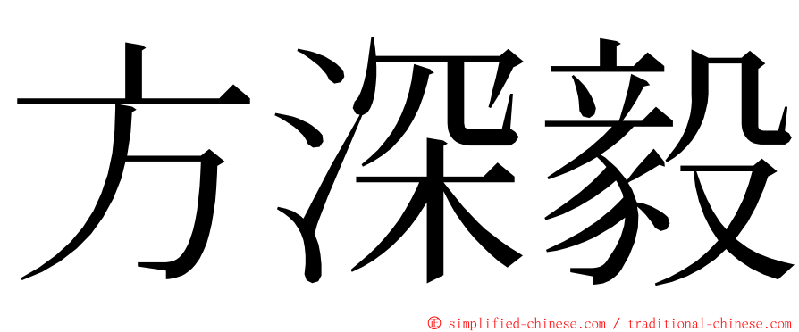 方深毅 ming font