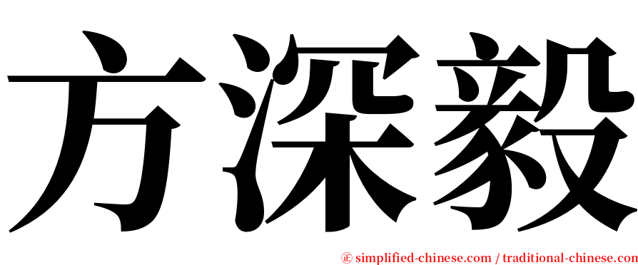 方深毅 serif font