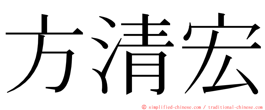 方清宏 ming font