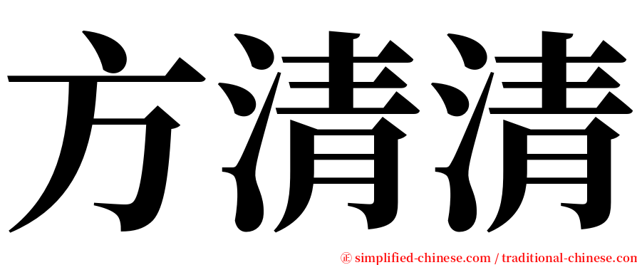 方清清 serif font