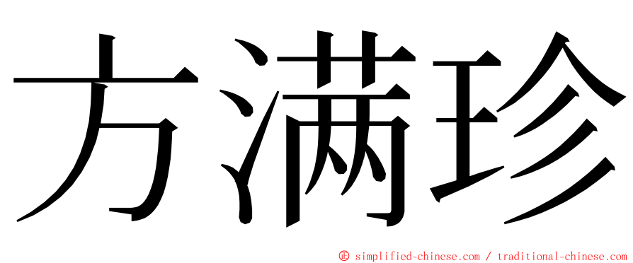 方满珍 ming font