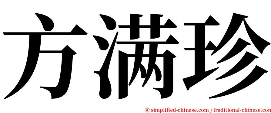 方满珍 serif font