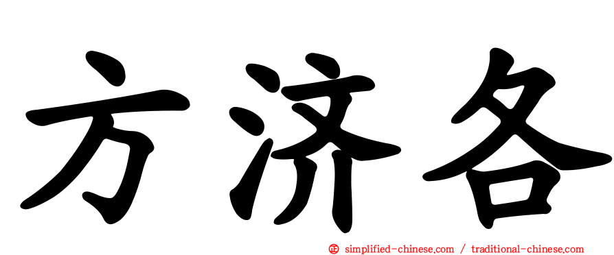 方济各