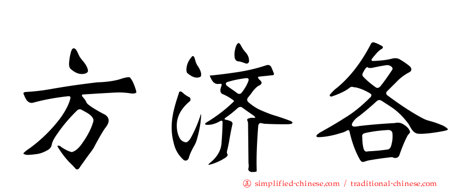 方济各