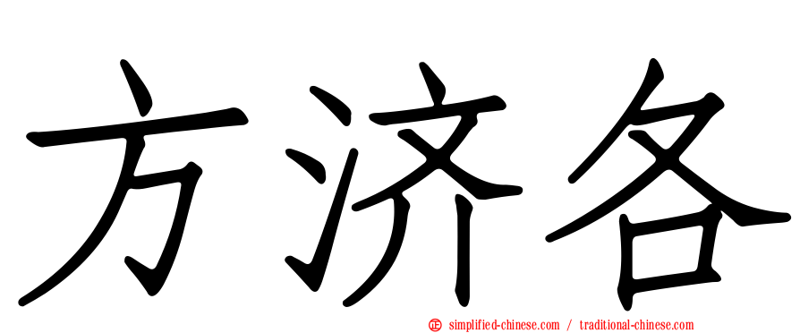 方济各