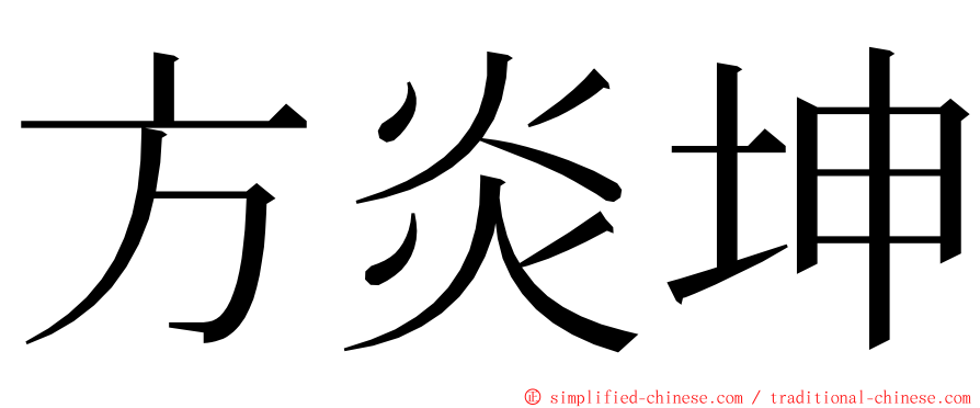方炎坤 ming font