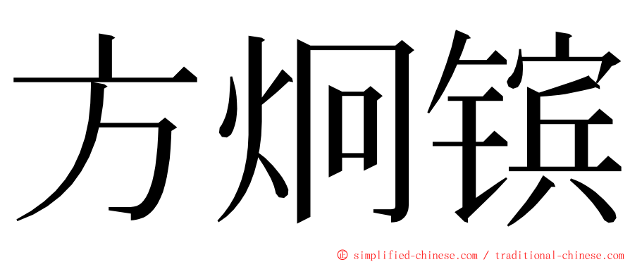 方炯镔 ming font