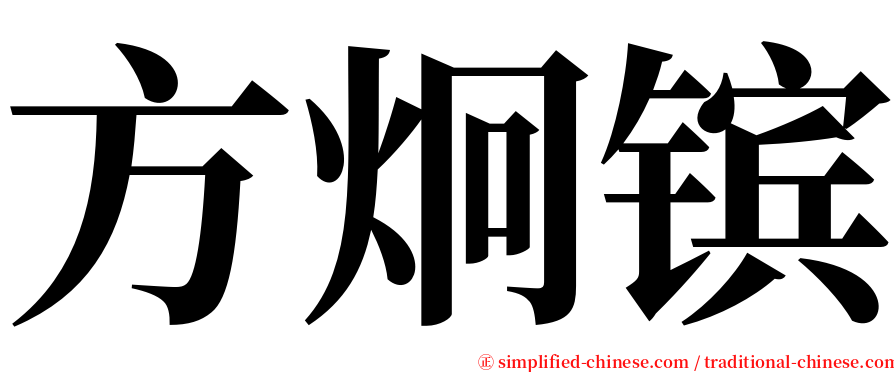 方炯镔 serif font