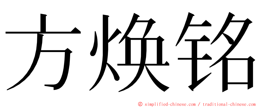 方焕铭 ming font