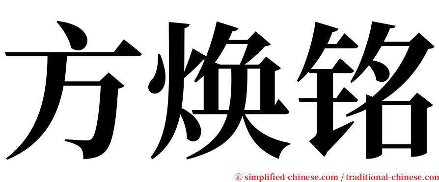 方焕铭 serif font