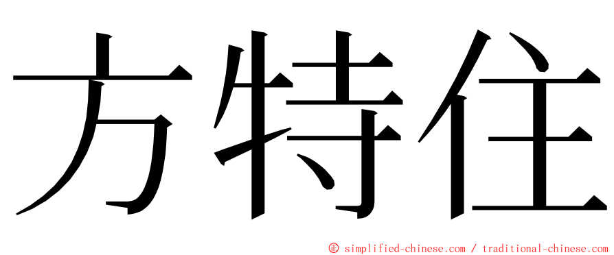 方特住 ming font