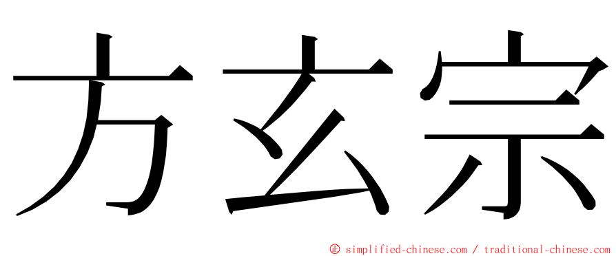 方玄宗 ming font