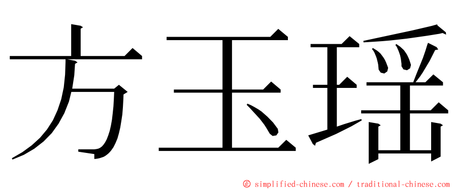 方玉瑶 ming font