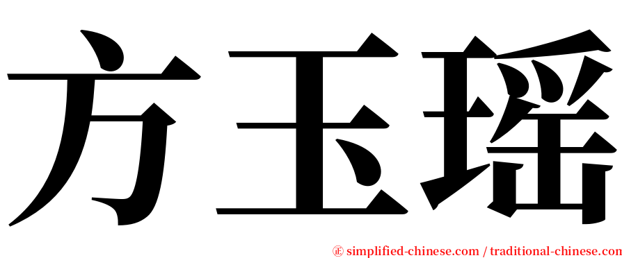 方玉瑶 serif font