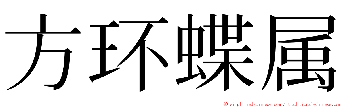 方环蝶属 ming font