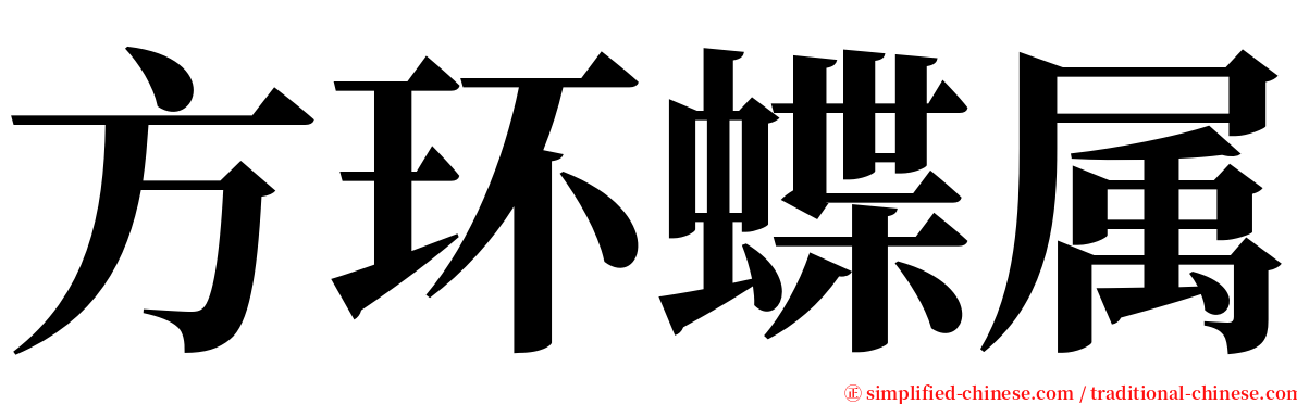 方环蝶属 serif font