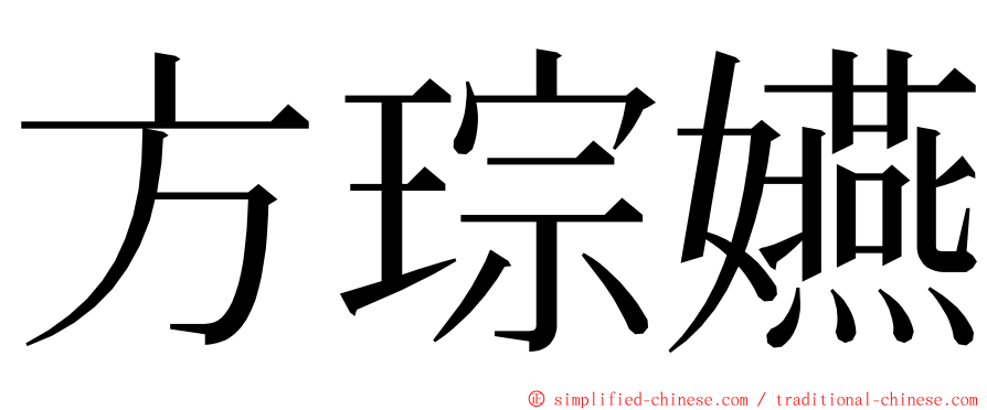 方琮嬿 ming font