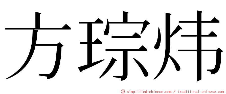 方琮炜 ming font