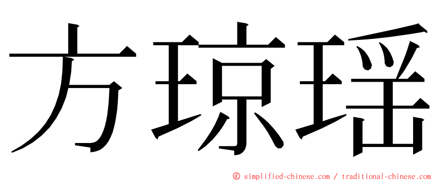 方琼瑶 ming font