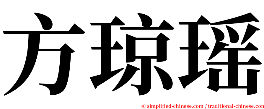 方琼瑶 serif font