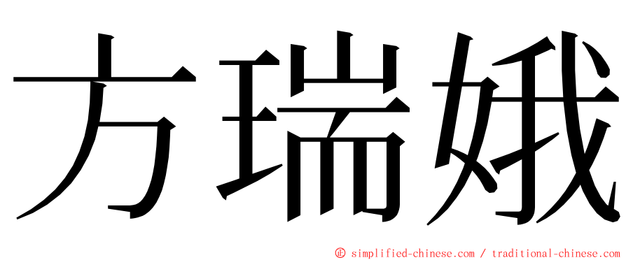 方瑞娥 ming font