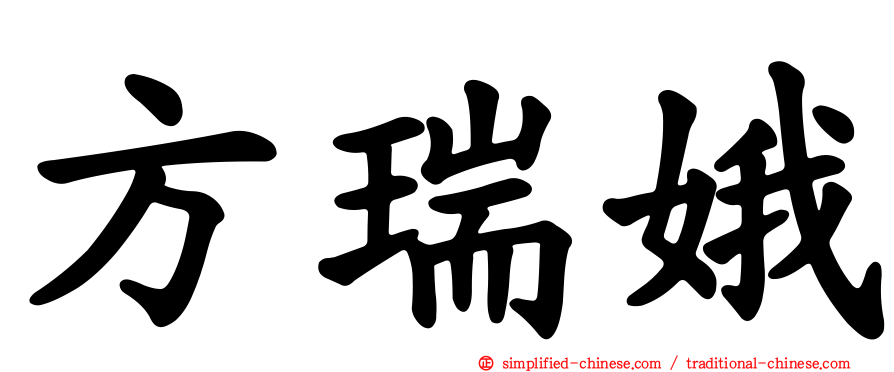 方瑞娥