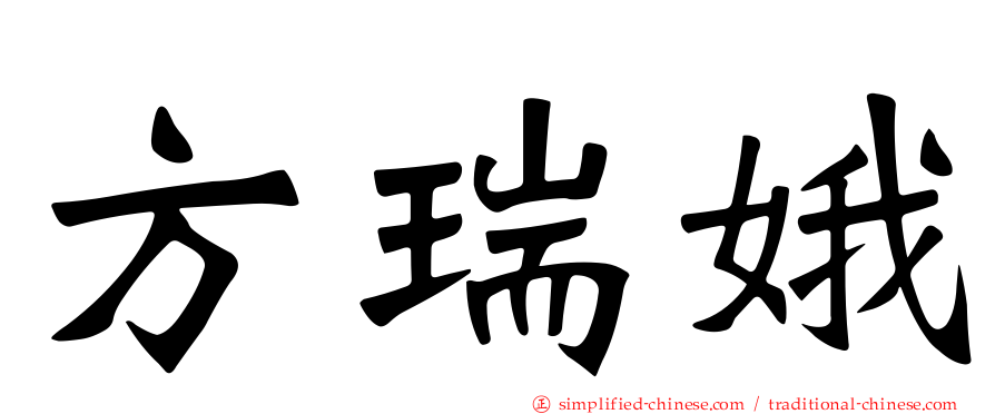 方瑞娥