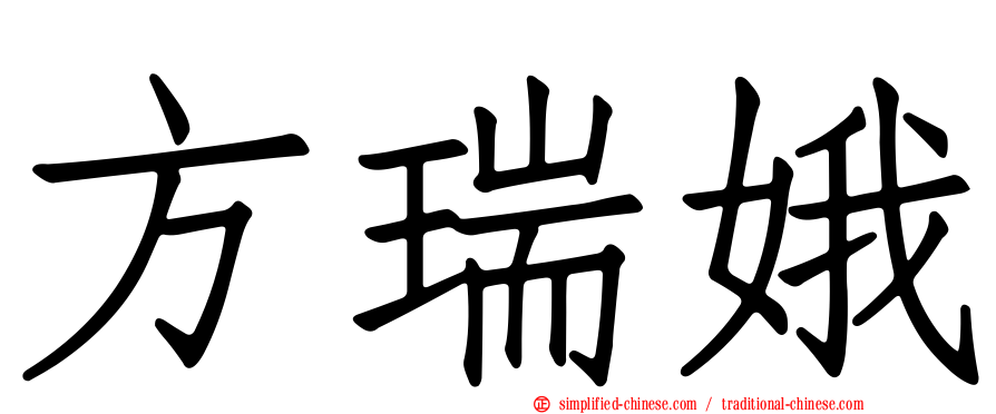 方瑞娥